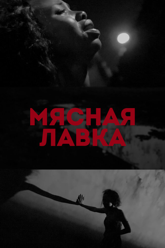 Мясная лавка (2019)