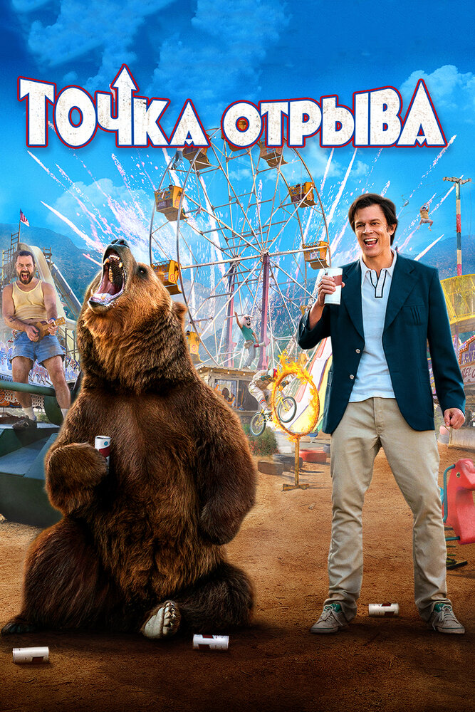 Точка отрыва (2018)