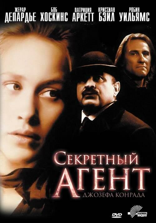 Секретный агент (1996)