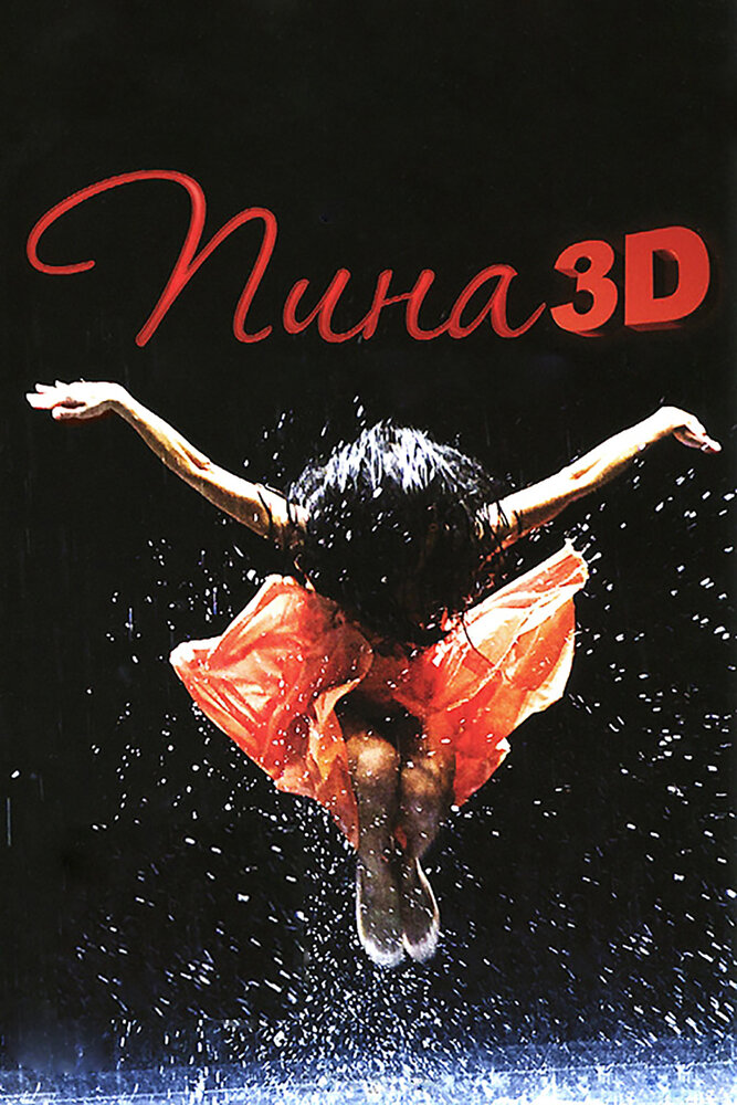 Пина: Танец страсти в 3D (2011)