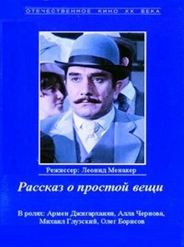 Рассказ о простой вещи (1975)