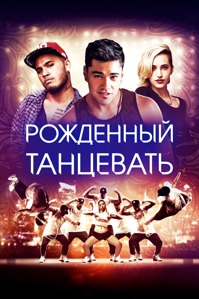 Рождённый танцевать (2015)