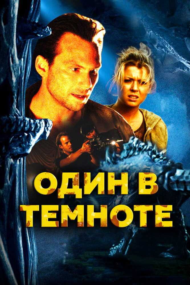 Один в темноте (2004)