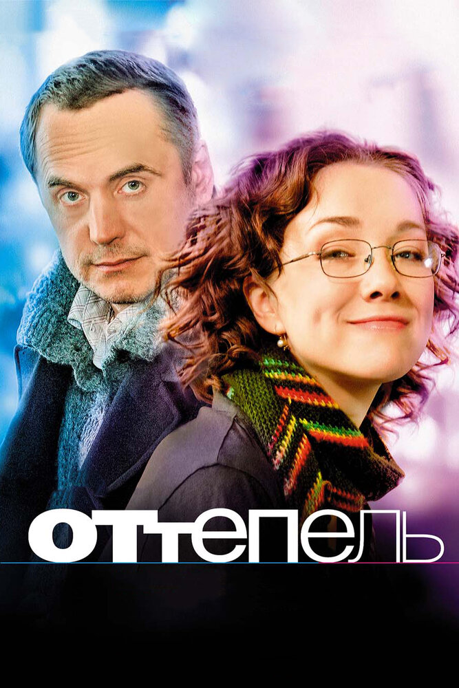 Оттепель (2008)