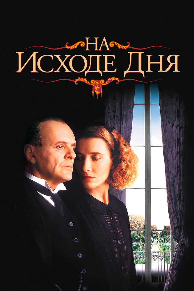 На исходе дня (1993)