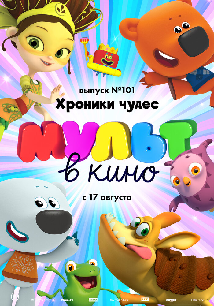 МУЛЬТ в кино. Выпуск 101. Хроники чудес (2019)