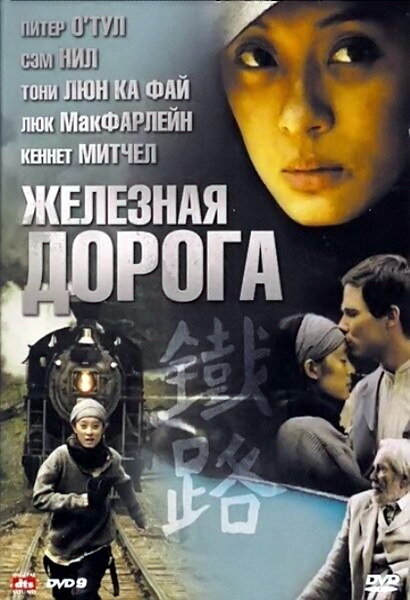 Железная дорога (2009)