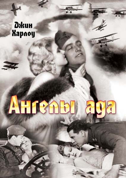 Ангелы ада (1930)