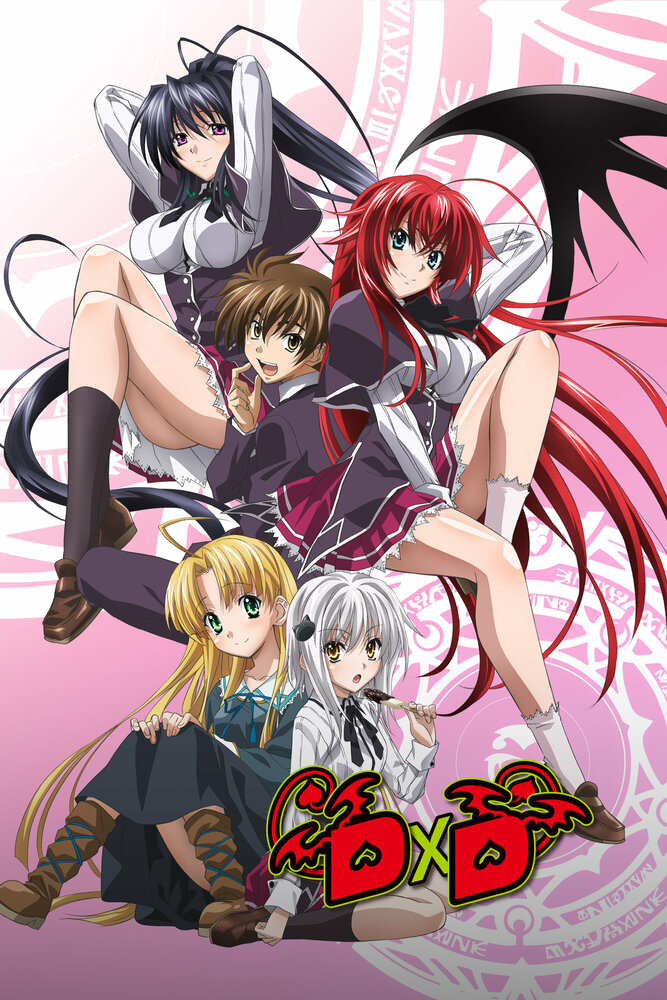 Старшая школа DxD (2012)