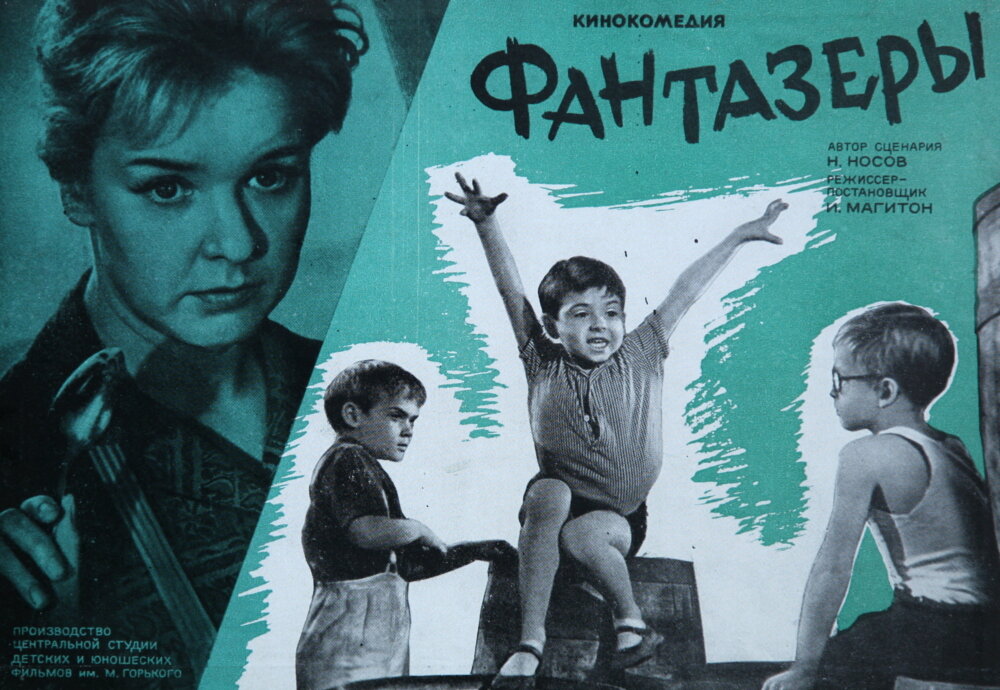 Фантазеры (1965)