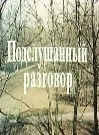 Подслушанный разговор (1984)