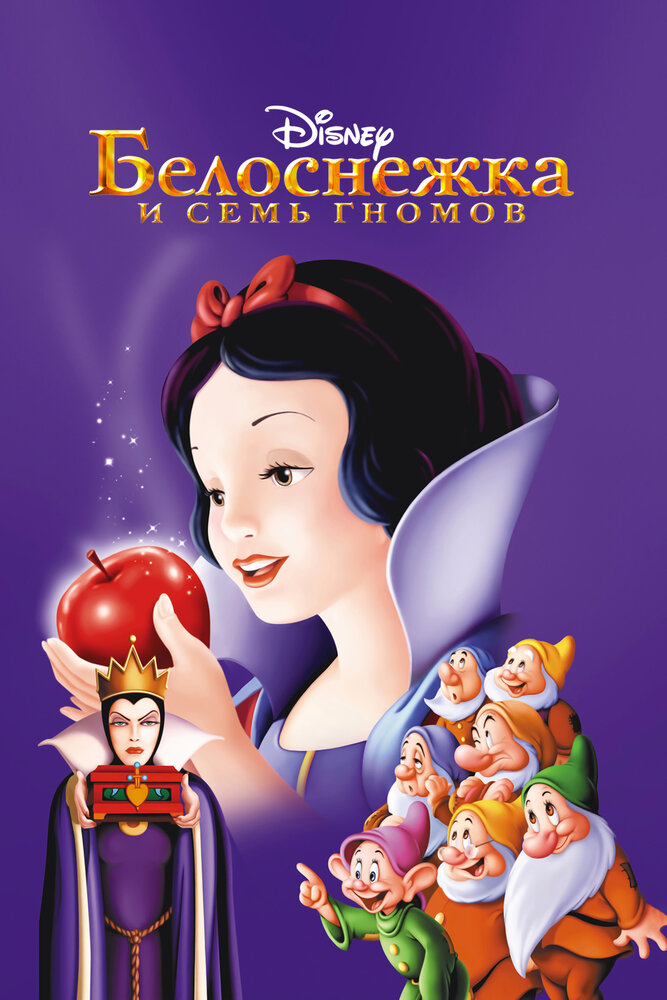 Белоснежка и семь гномов (1937)