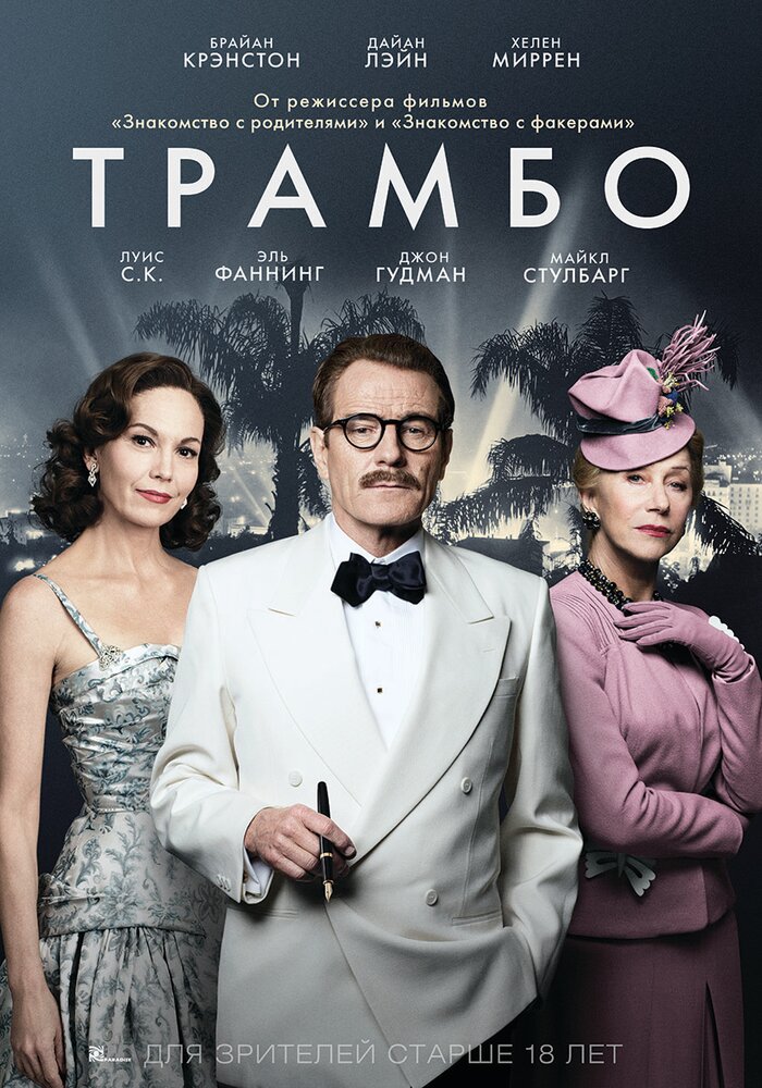 Трамбо (2015)