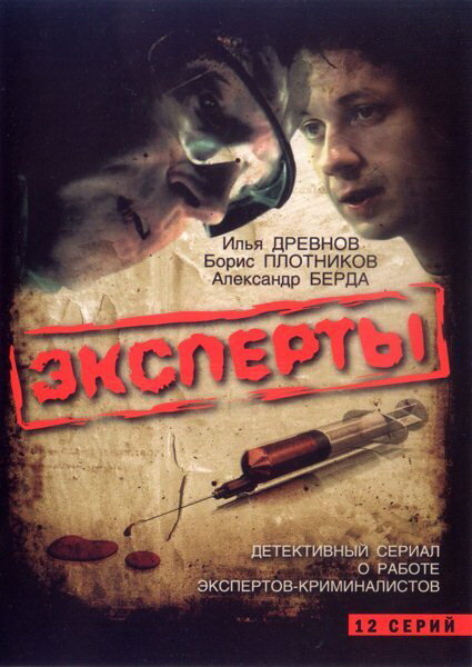 Эксперты (2007)