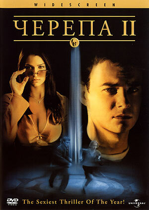 Черепа 2 (2002)