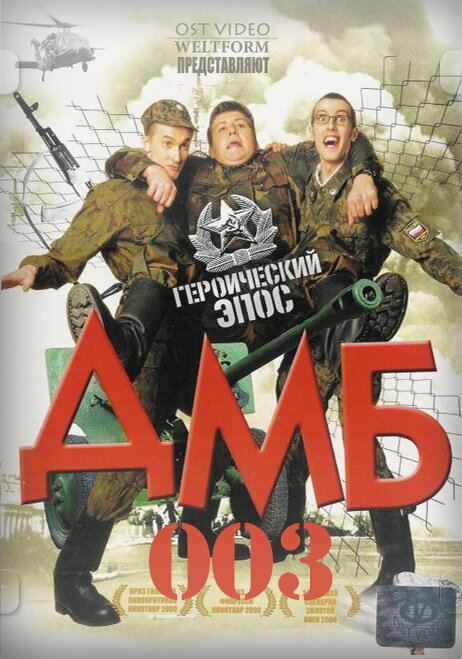 ДМБ-003 (2001)