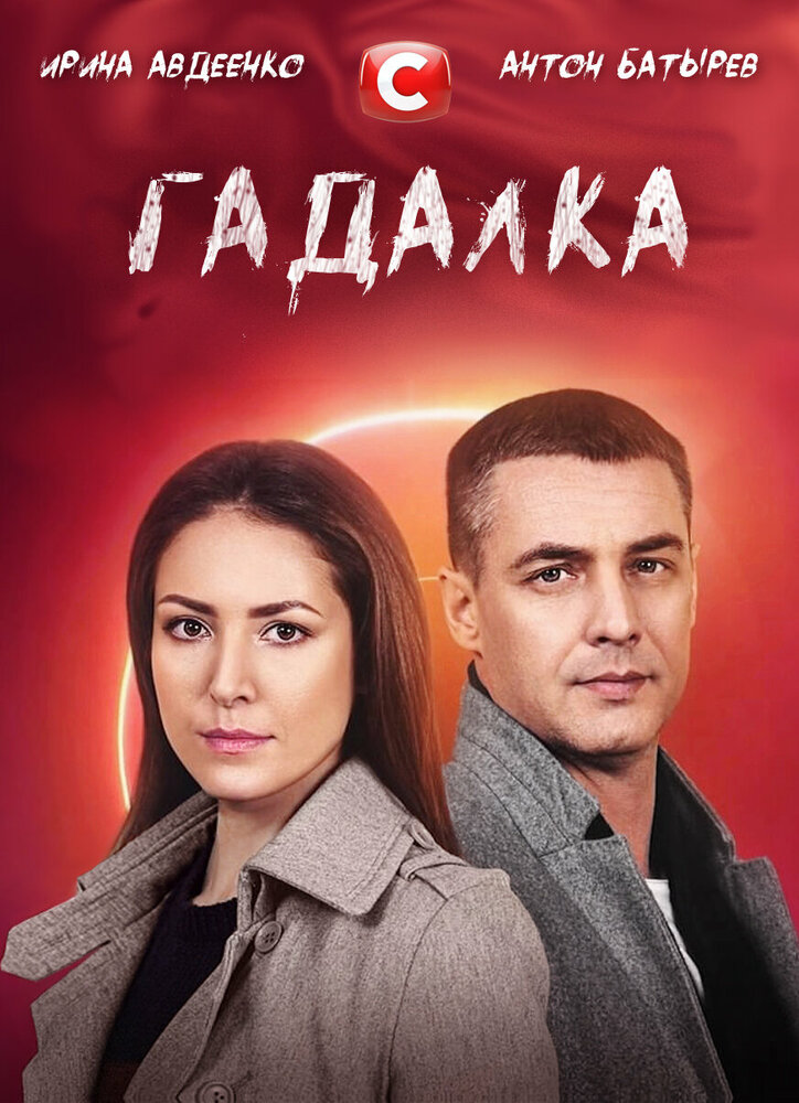 Гадалка (2021)