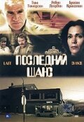 Последний шанс (1999)