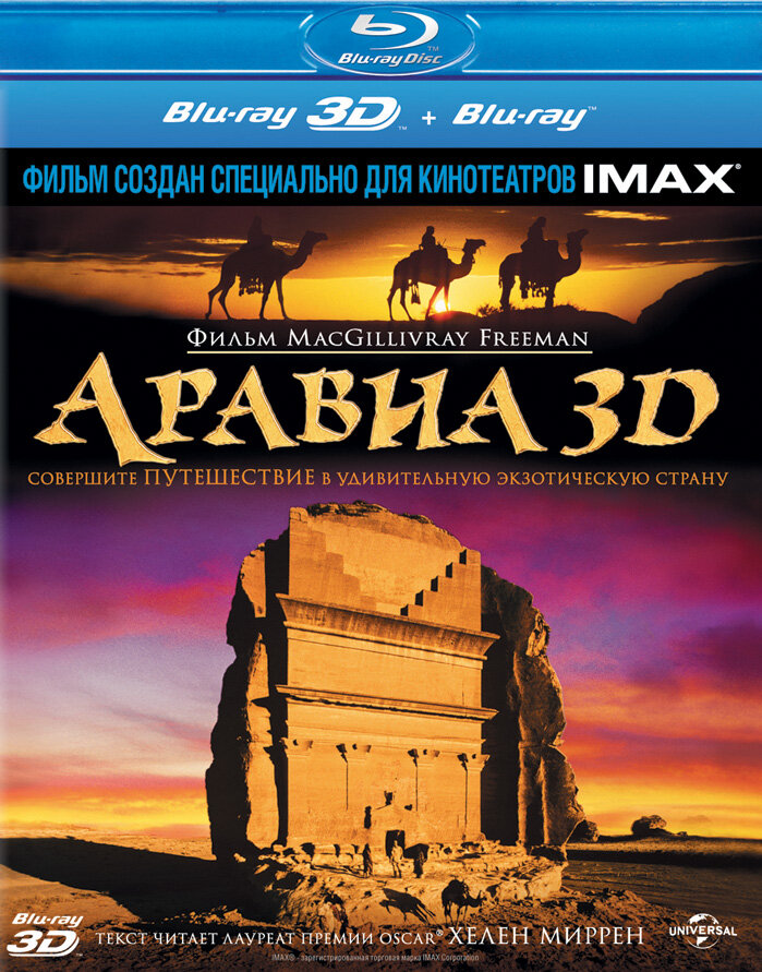 Аравия 3D (2010)