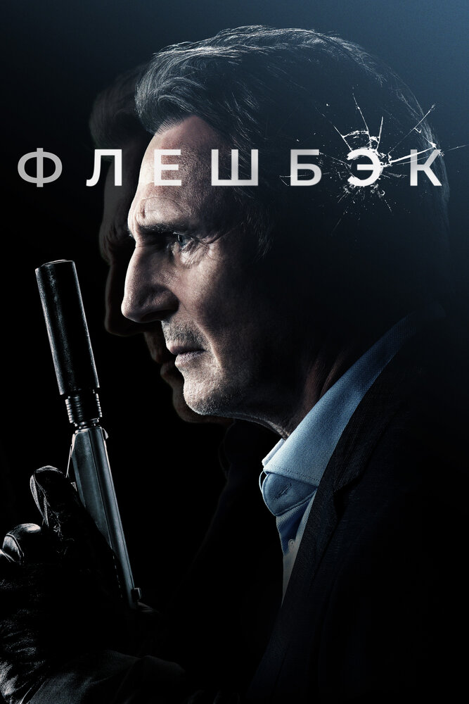 Флешбэк (2021)