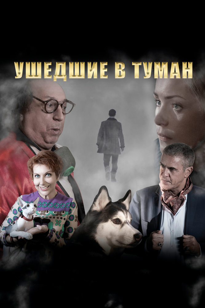 Ушедшие в туман (2019)