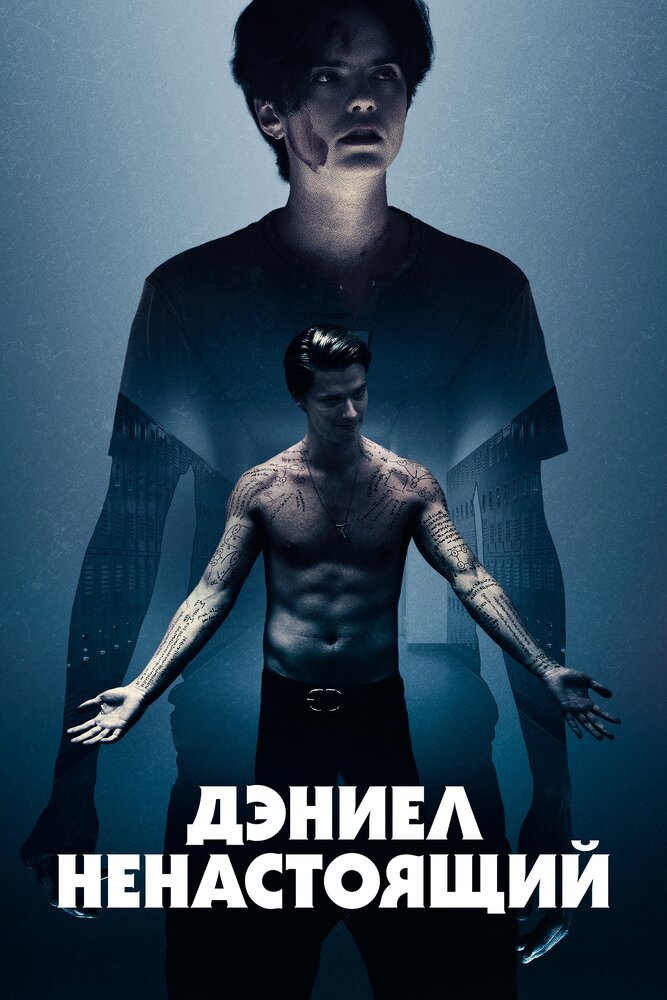 Дэниел ненастоящий (2019)