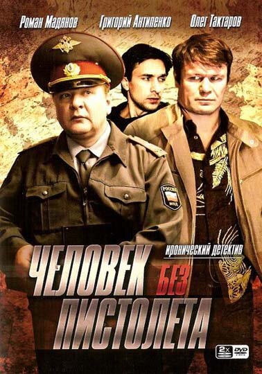 Человек без пистолета (2008)