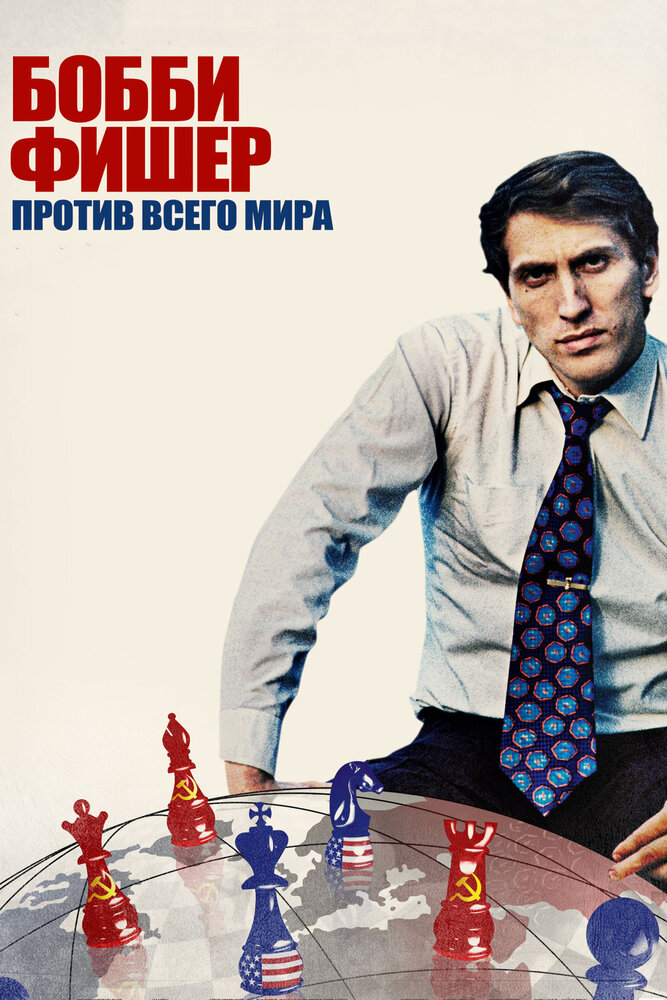 Бобби Фишер против всего мира (2011)