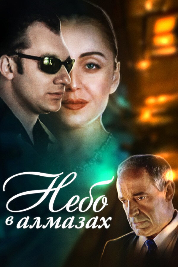 Небо в алмазах (1999)