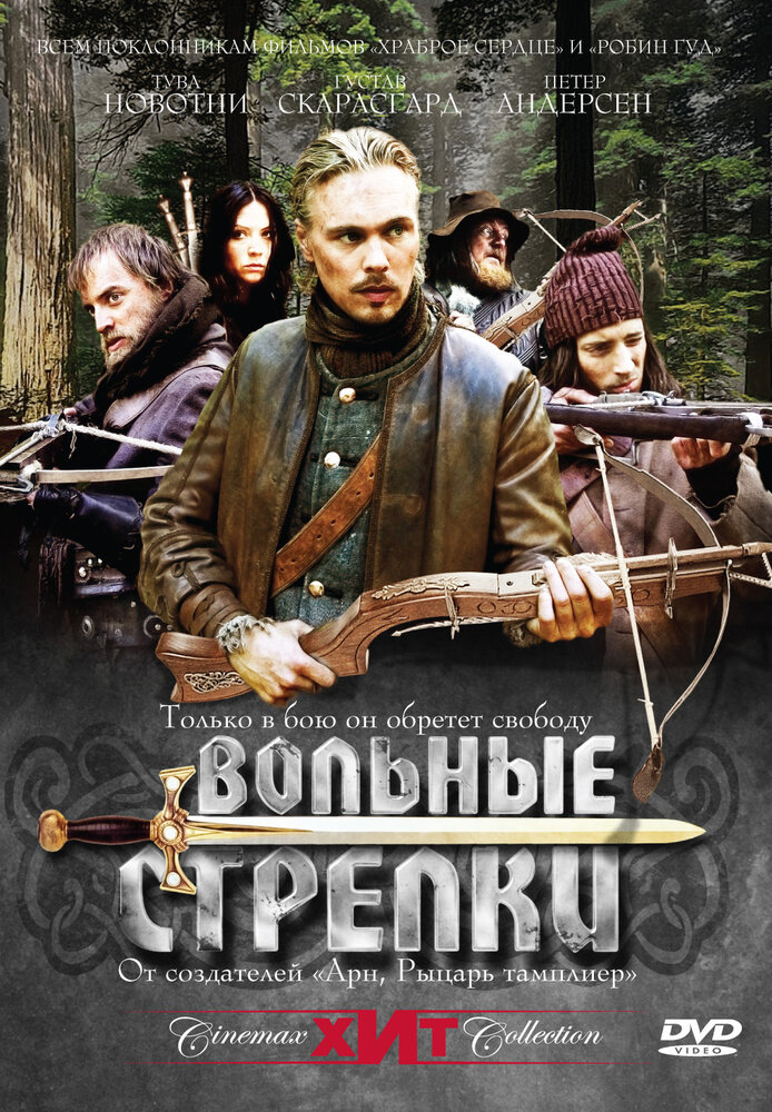 Вольные стрелки (2006)