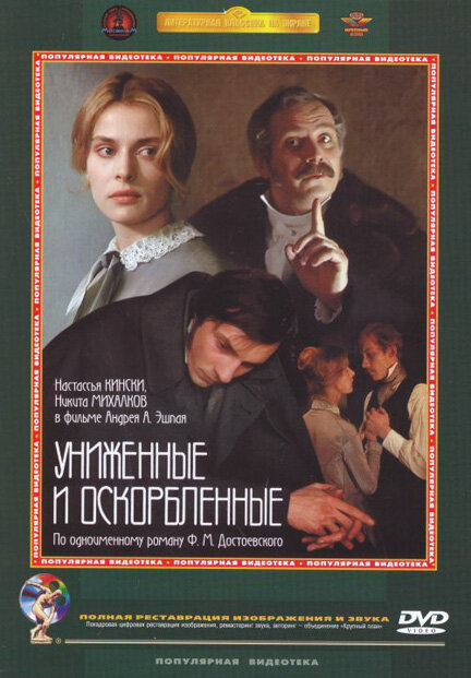 Униженные и оскорбленные (1990)