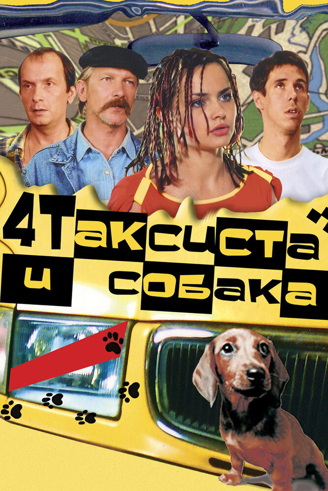 Четыре таксиста и собака (2004)