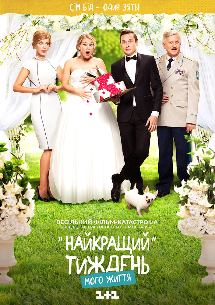 Лучшая неделя моей жизни (2016)