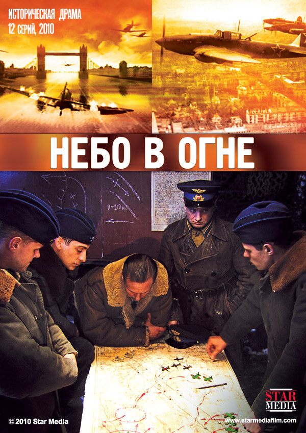 Небо в огне (2010)