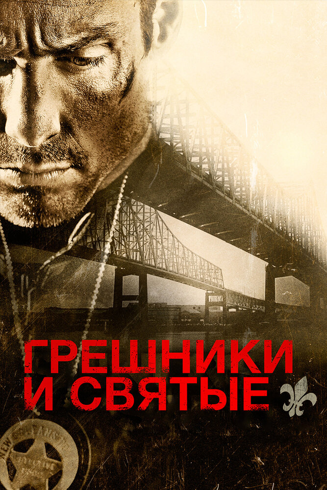 Грешники и святые (2010)