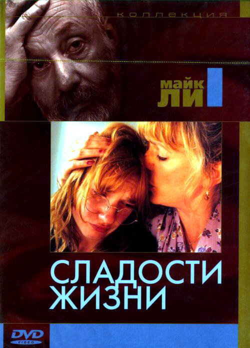 Сладости жизни (1990)