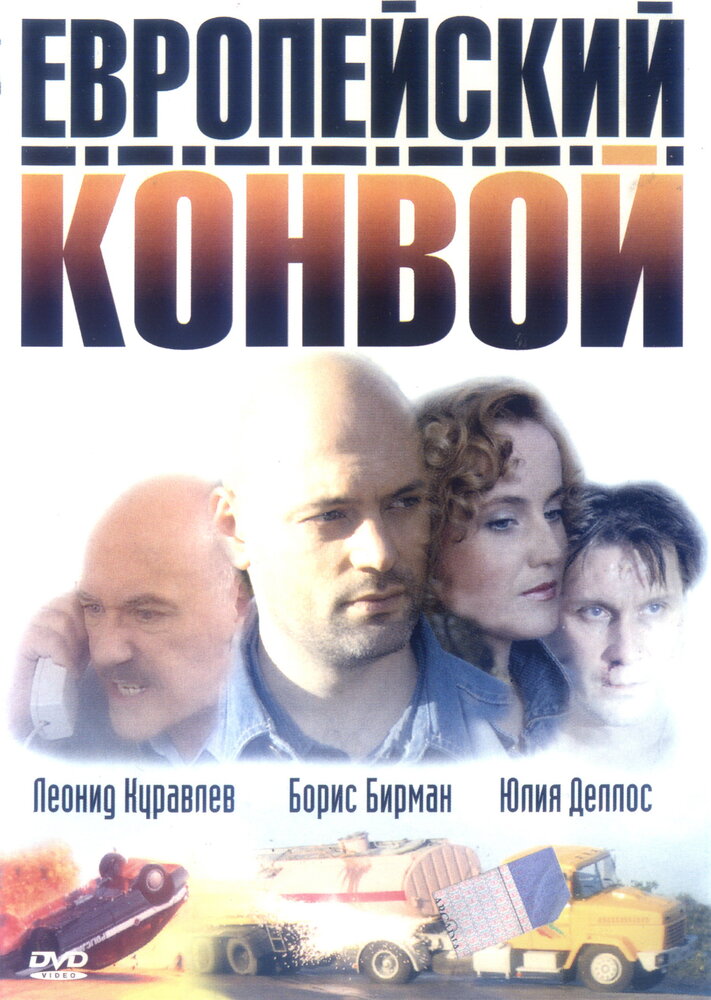 Европейский конвой (2003)