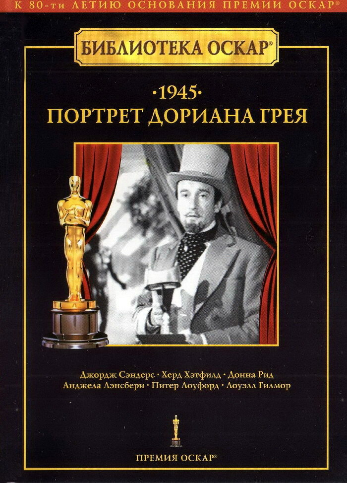 Портрет Дориана Грея (1945)