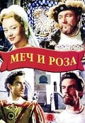 Меч и роза (1953)