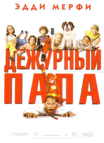 Дежурный папа (2003)