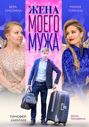 Жена моего мужа (2018)