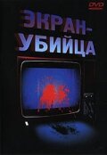 Экран-убийца (1996)