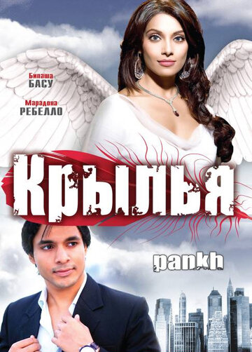 Крылья (2010)