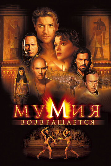 Мумия возвращается (2001)