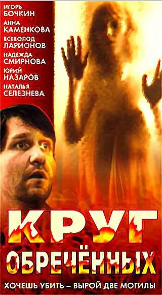 Круг обреченных (1991)