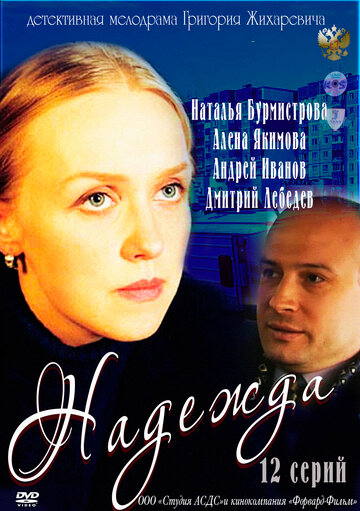 Надежда (2011)