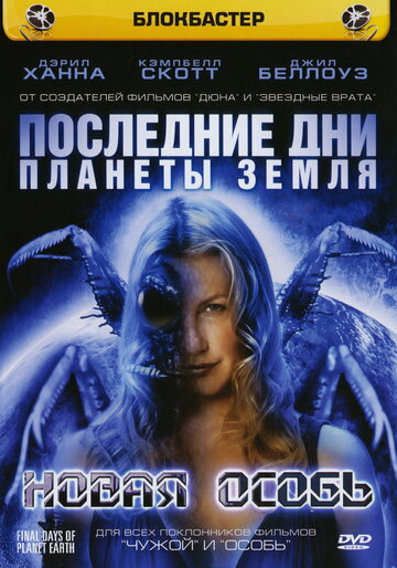 Последние дни планеты Земля: Новая особь (2006)