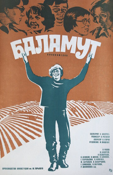 Баламут (1979)