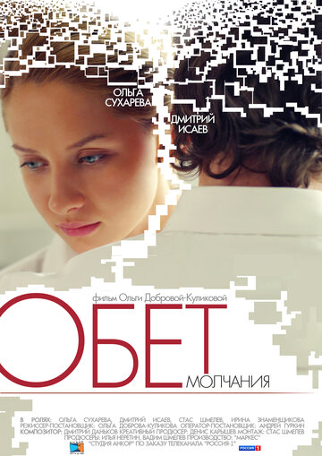 Обет молчания (2011)