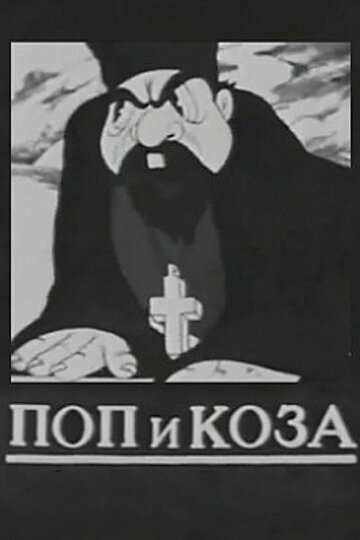 Поп и коза (1941)